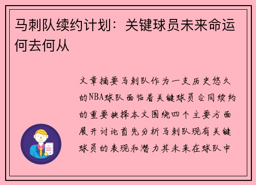 马刺队续约计划：关键球员未来命运何去何从