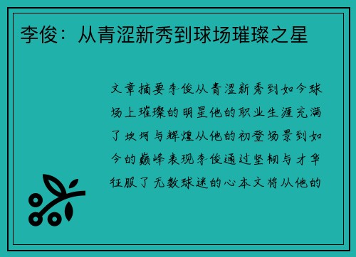 李俊：从青涩新秀到球场璀璨之星