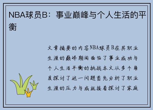 NBA球员B：事业巅峰与个人生活的平衡