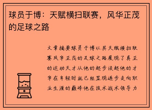 球员于博：天赋横扫联赛，风华正茂的足球之路