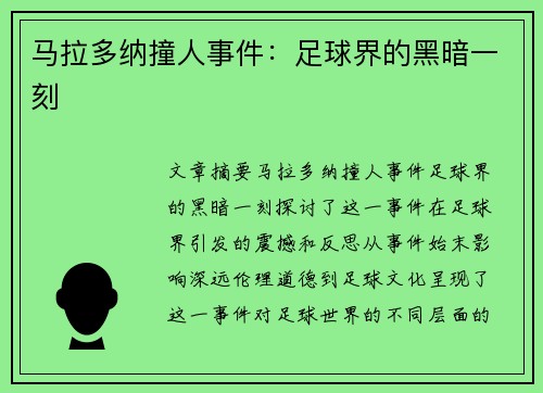 马拉多纳撞人事件：足球界的黑暗一刻