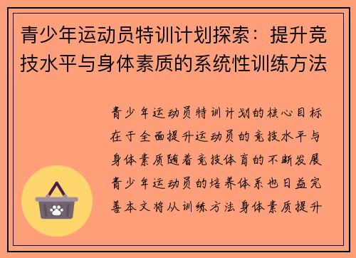 青少年运动员特训计划探索：提升竞技水平与身体素质的系统性训练方法