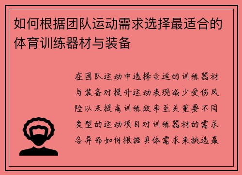 如何根据团队运动需求选择最适合的体育训练器材与装备