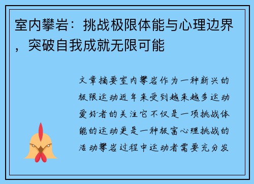 室内攀岩：挑战极限体能与心理边界，突破自我成就无限可能