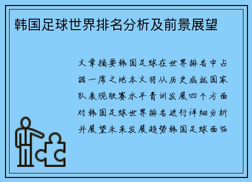 韩国足球世界排名分析及前景展望