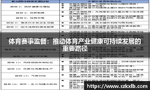 体育赛事监督：推动体育产业健康可持续发展的重要路径